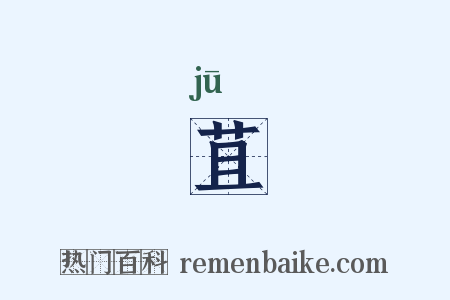 苴是什么意思的图片